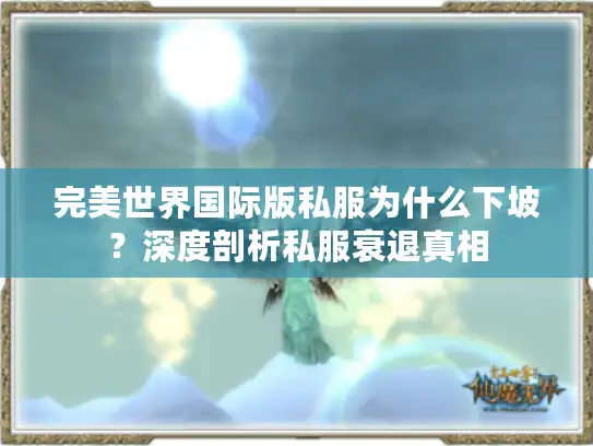 完美世界国际版私服为什么下坡？深度剖析私服衰退真相