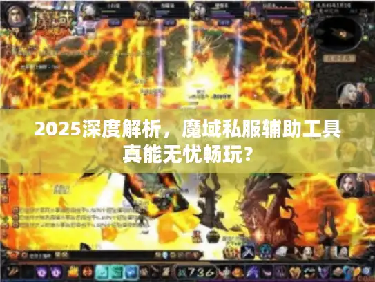2025深度解析，魔域私服辅助工具真能无忧畅玩？