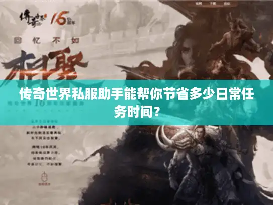 传奇世界私服助手能帮你节省多少日常任务时间？