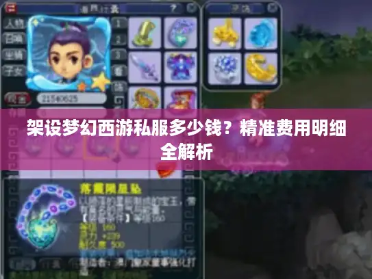 架设梦幻西游私服多少钱?精准费用明细全解析 架设梦幻西游私服多少钱?精准费用明细全解析