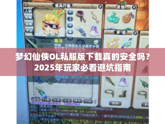 梦幻仙侠OL私服版下载真的安全吗？2025年玩家必看避坑指南
