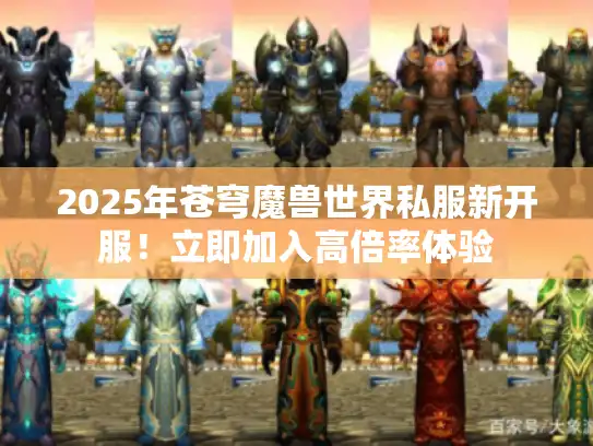 2025年苍穹魔兽世界私服新开服！立即加入高倍率体验
