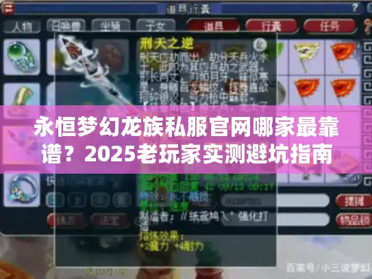 永恒梦幻龙族私服官网哪家最靠谱?2025老玩家实测避坑指南 永恒梦幻龙族私服官网哪家最靠谱?2025老玩家实测避坑指南