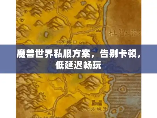 魔兽世界私服方案，告别卡顿，低延迟畅玩