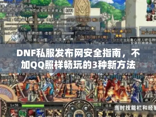 DNF私服发布网安全指南,不加QQ照样畅玩的3种新方法 DNF私服发布网安全指南,不加QQ照样畅玩的3种新方法