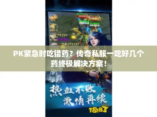 PK紧急时吃错药？传奇私服一吃好几个药终极解决方案！