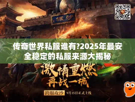 传奇世界私服谁有?2025年最安全稳定的私服来源大揭秘