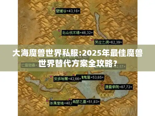 大海魔兽世界私服:2025年最佳魔兽世界替代方案全攻略？