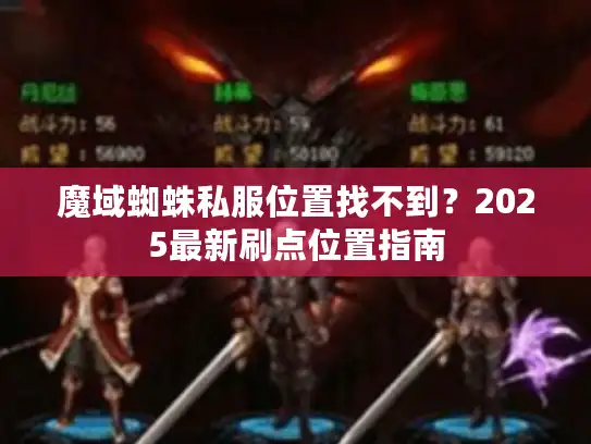 魔域蜘蛛私服位置找不到？2025最新刷点位置指南