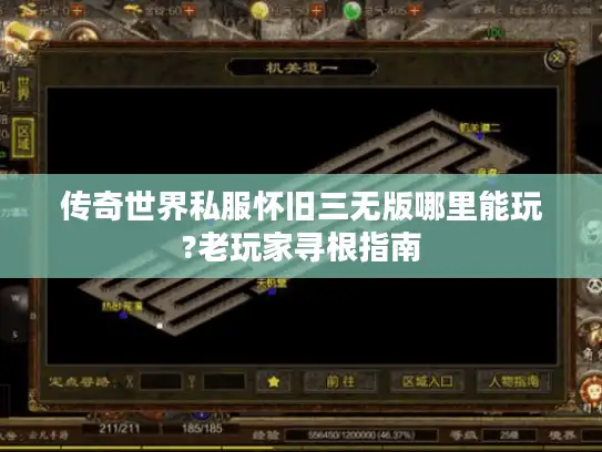 传奇世界私服怀旧三无版哪里能玩?老玩家寻根指南