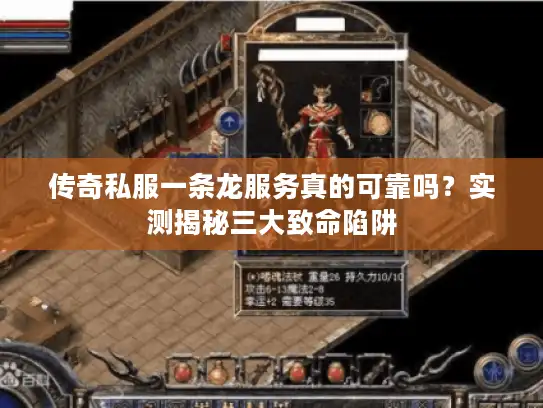 传奇私服一条龙服务真的可靠吗?实测揭秘三大致命陷阱 传奇私服一条龙服务真的可靠吗?实测揭秘三大致命陷阱