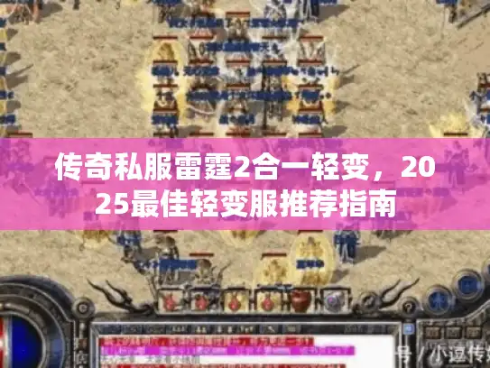 传奇私服雷霆2合一轻变，2025最佳轻变服推荐指南