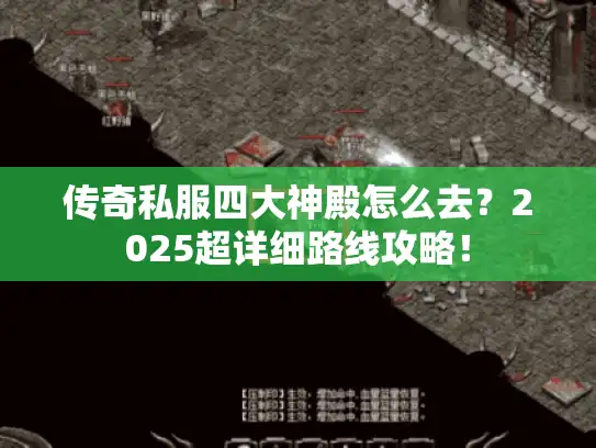 传奇私服四大神殿怎么去？2025超详细路线攻略！