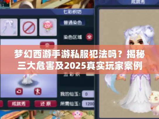 梦幻西游手游私服犯法吗?揭秘三大危害及2025真实玩家案例! 梦幻西游手游私服犯法吗?揭秘三大危害及2025真实玩家案例!