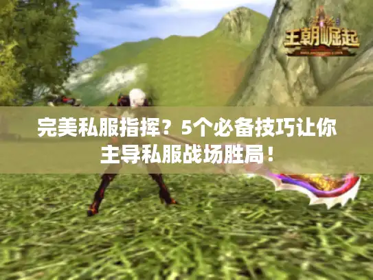 完美私服指挥?5个必备技巧让你主导私服战场胜局! 完美私服指挥?5个必备技巧让你主导私服战场胜局!