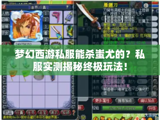 梦幻西游私服能杀蚩尤的?私服实测揭秘终极玩法! 梦幻西游私服能杀蚩尤的?私服实测揭秘终极玩法!
