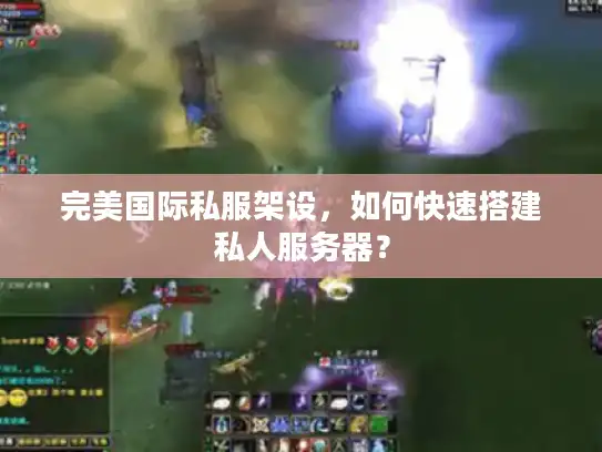 完美国际私服架设，如何快速搭建私人服务器？
