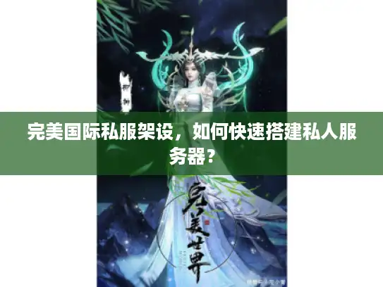 完美国际私服架设，如何快速搭建私人服务器？