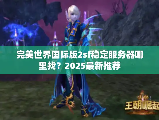 完美世界国际版2sf稳定服务器哪里找？2025最新推荐