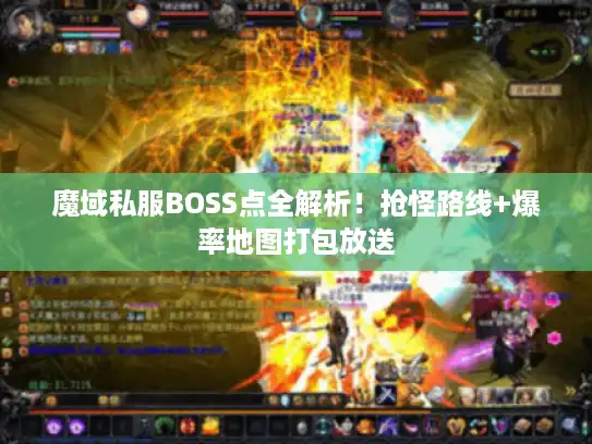 魔域私服BOSS点全解析！抢怪路线+爆率地图打包放送