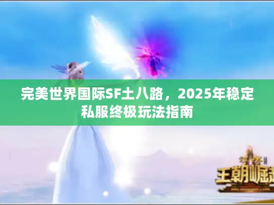 完美世界国际SF土八路，2025年稳定私服终极玩法指南