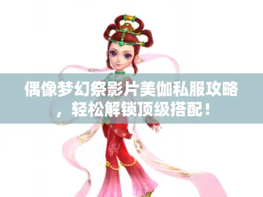 偶像梦幻祭影片美伽私服攻略，轻松解锁顶级搭配！