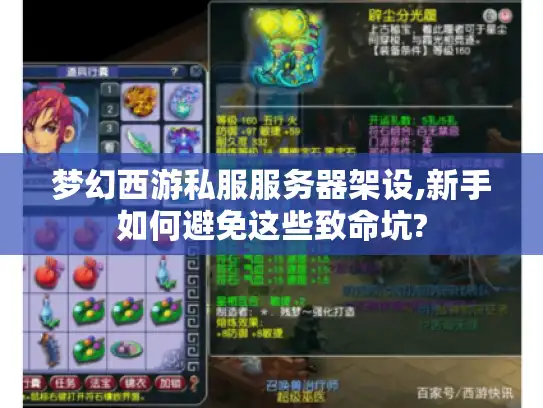 梦幻西游私服服务器架设,新手如何避免这些致命坑?