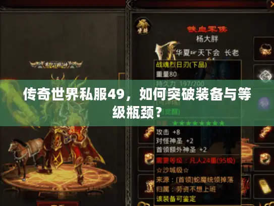 传奇世界私服49，如何突破装备与等级瓶颈？