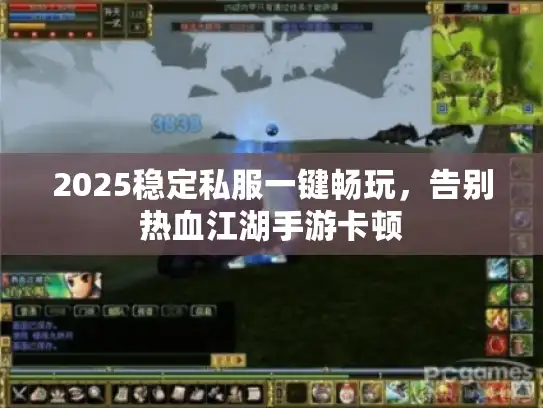 2025稳定私服一键畅玩，告别热血江湖手游卡顿