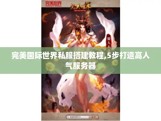 完美国际世界私服搭建教程,5步打造高人气服务器 完美国际世界私服搭建教程,5步打造高人气服务器