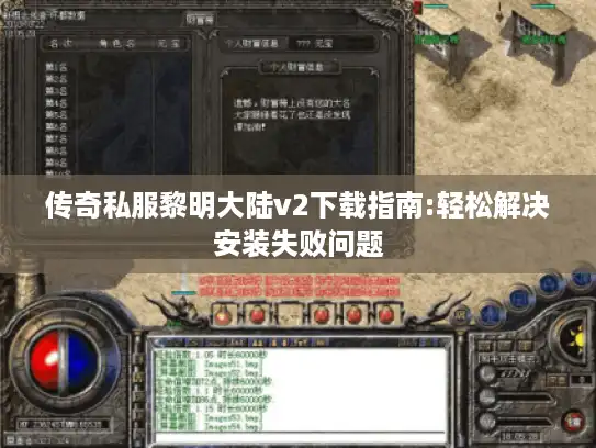 传奇私服黎明大陆v2下载指南:轻松解决安装失败问题