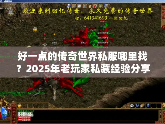 好一点的传奇世界私服哪里找？2025年老玩家私藏经验分享