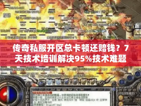 传奇私服开区总卡顿还赔钱？7天技术培训解决95%技术难题