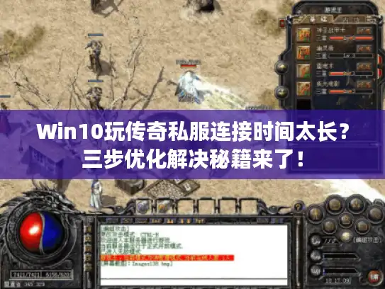 Win10玩传奇私服连接时间太长?三步优化解决秘籍来了! Win10玩传奇私服连接时间太长?三步优化解决秘籍来了!