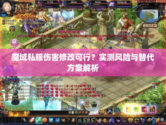 魔域私服伤害修改可行？实测风险与替代方案解析