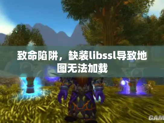 致命陷阱，缺装libssl导致地图无法加载