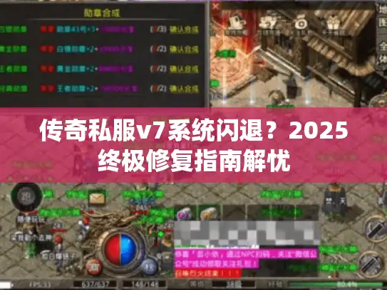 传奇私服v7系统闪退？2025终极修复指南解忧