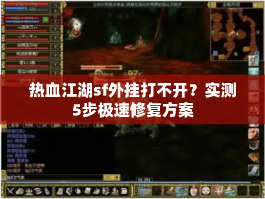 热血江湖sf外挂打不开？实测5步极速修复方案