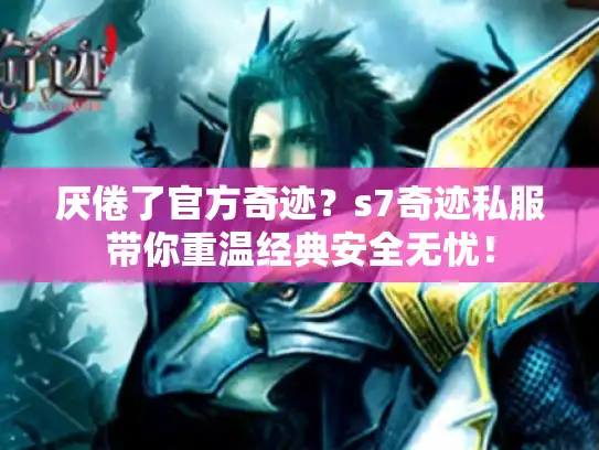 厌倦了官方奇迹？s7奇迹私服带你重温经典安全无忧！