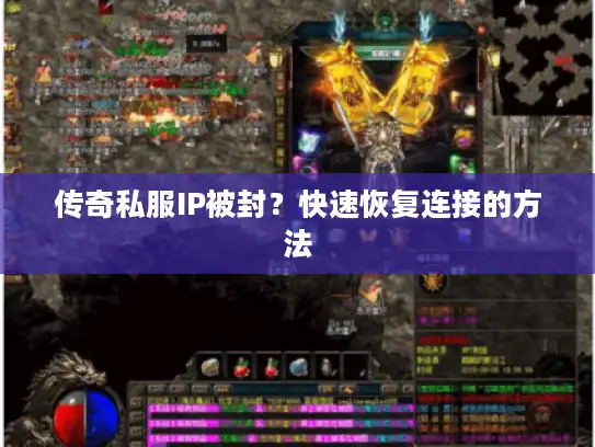 传奇私服IP被封？快速恢复连接的方法
