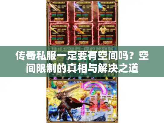 传奇私服一定要有空间吗？空间限制的真相与解决之道