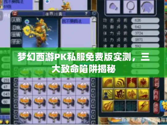 梦幻西游PK私服免费版实测，三大致命陷阱揭秘