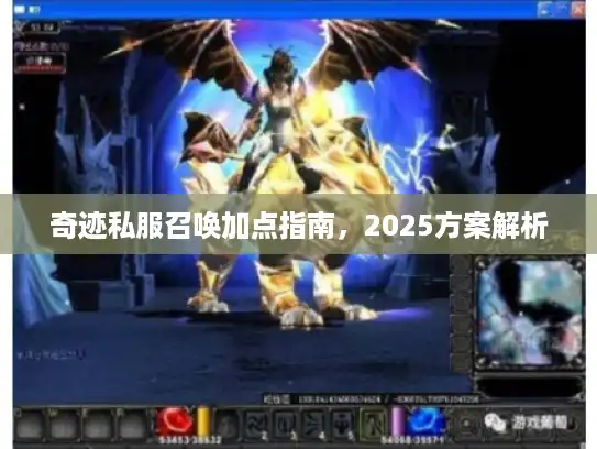 奇迹私服召唤加点指南，2025方案解析