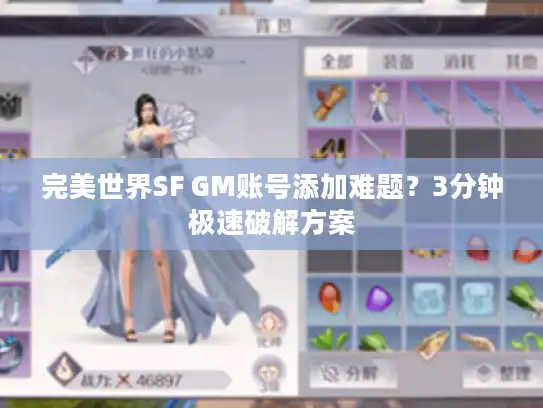 完美世界SF GM账号添加难题？3分钟极速破解方案