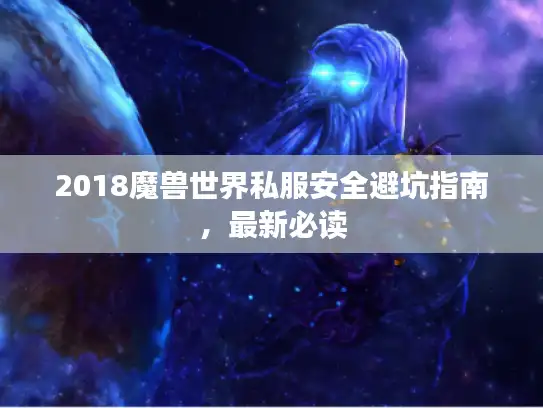 2018魔兽世界私服安全避坑指南，最新必读