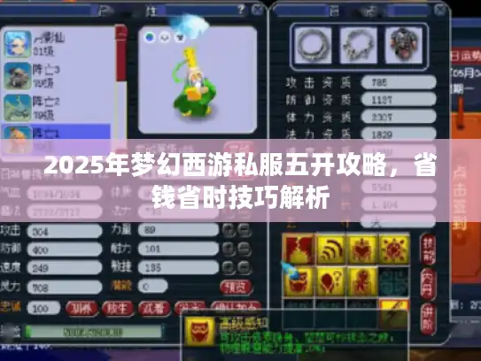2025年梦幻西游私服五开攻略，省钱省时技巧解析