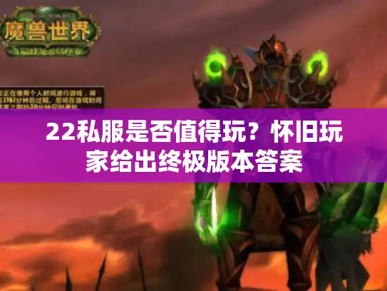 22私服是否值得玩？怀旧玩家给出终极版本答案