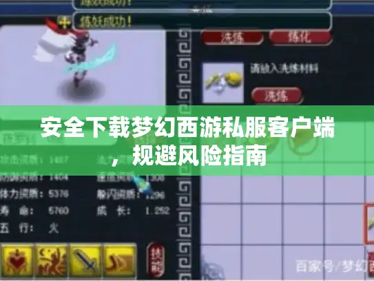 安全下载梦幻西游私服客户端,规避风险指南 安全下载梦幻西游私服客户端,规避风险指南