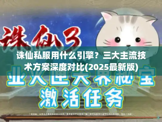 诛仙私服用什么引擎？三大主流技术方案深度对比(2025最新版)