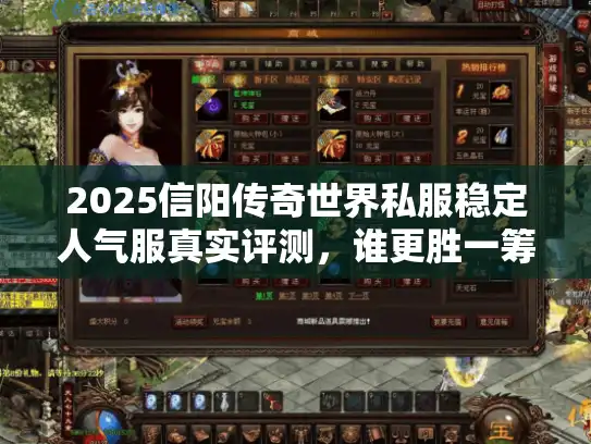 2025信阳传奇世界私服稳定人气服真实评测，谁更胜一筹？